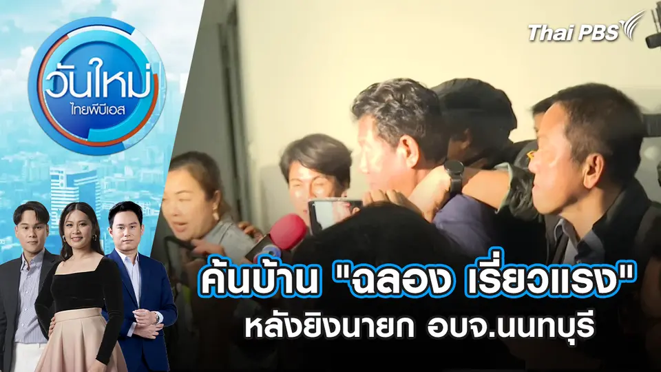 ค้นบ้าน "ฉลอง เรี่ยวแรง" หลังยิงนายก อบจ.นนทบุรี
