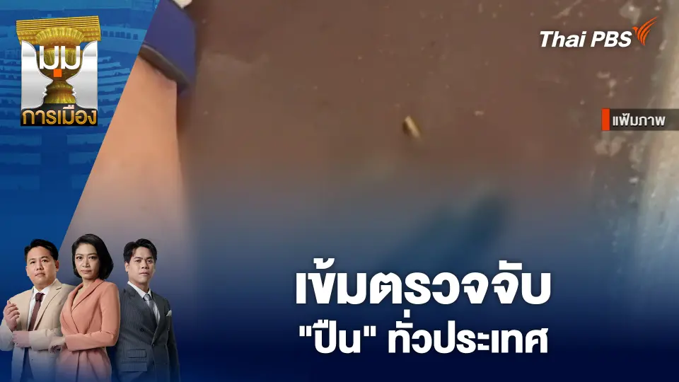 เข้มตรวจจับ "ปืน" ทั่วประเทศ