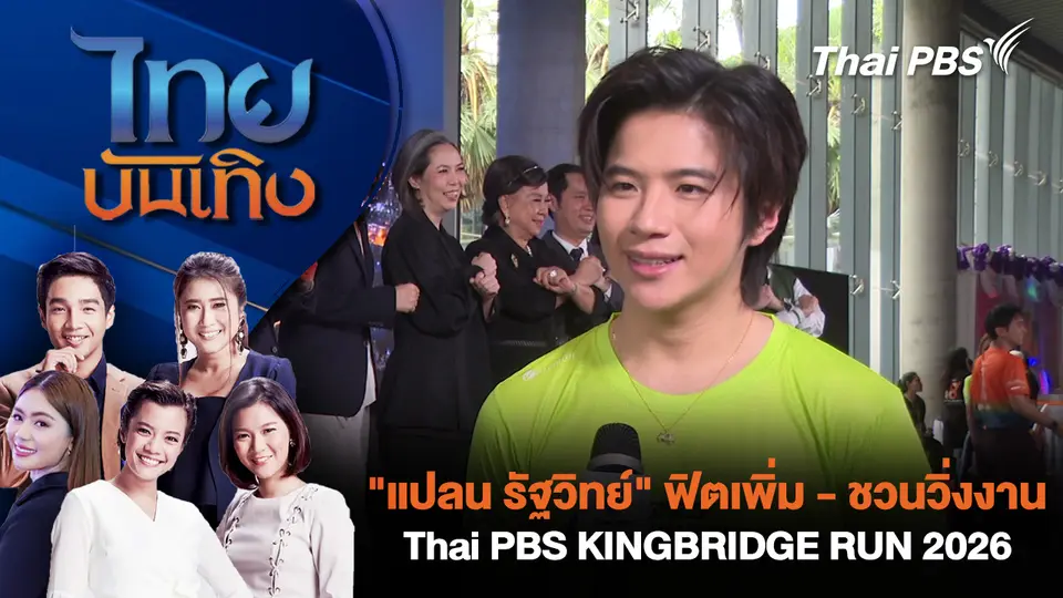 "แปลน รัฐวิทย์" ฟิตเพิ่ม - ชวนวิ่งงาน Thai PBS KINGBRIDGE RUN 2026