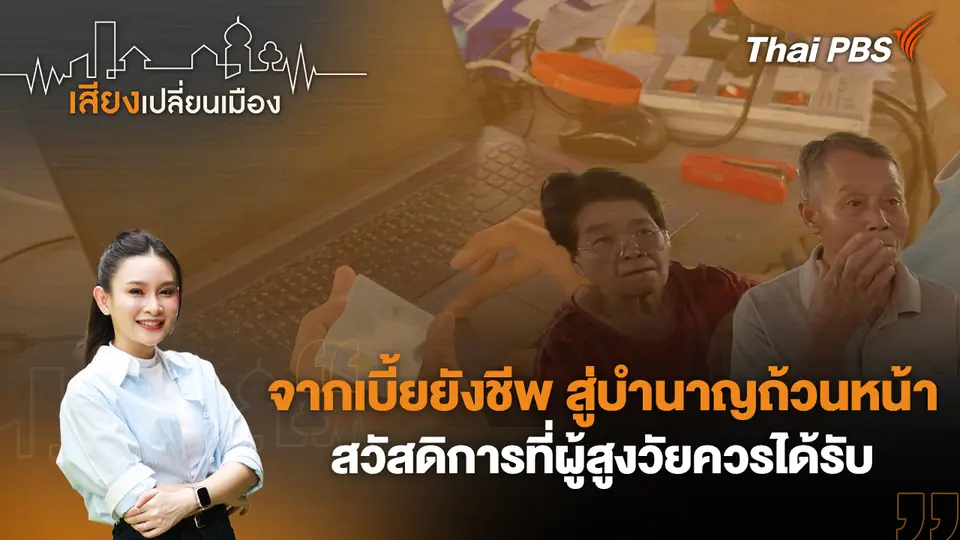 จากเบี้ยยังชีพ สู่บำนาญถ้วนหน้า สวัสดิการที่ผู้สูงวัยควรได้รับ