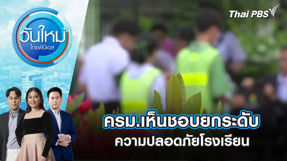 ครม.เห็นชอบยกระดับความปลอดภัยโรงเรียน