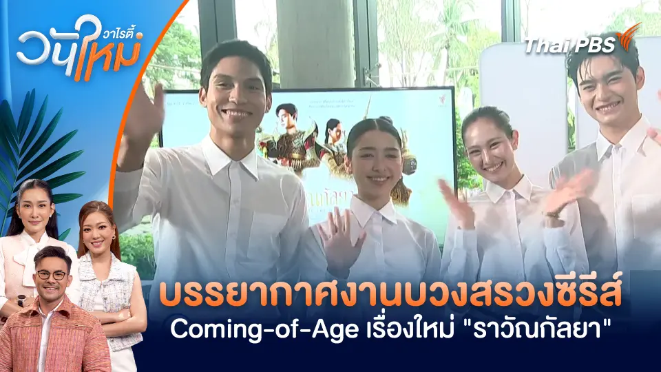 บรรยากาศงานบวงสรวงซีรีส์ Coming-of-Age เรื่องใหม่ "ราวัณกัลยา"