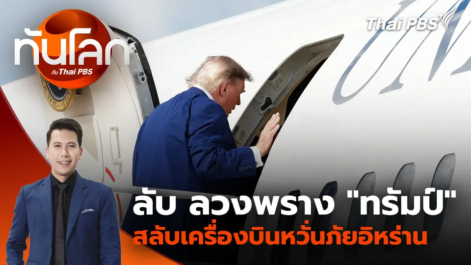 ประเด็นข่าว 12 ส.ค. 69