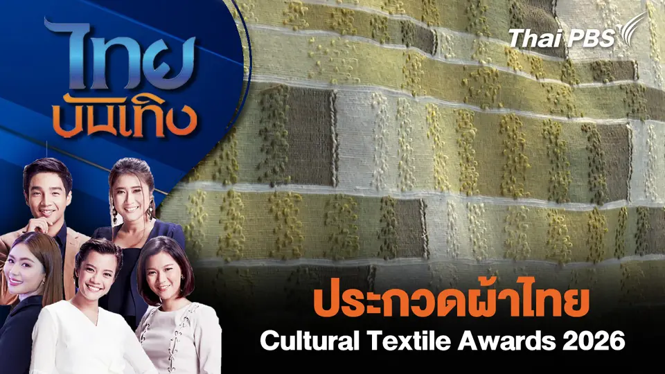 ประกวดผ้าไทย Cultural Textile Awards 2026