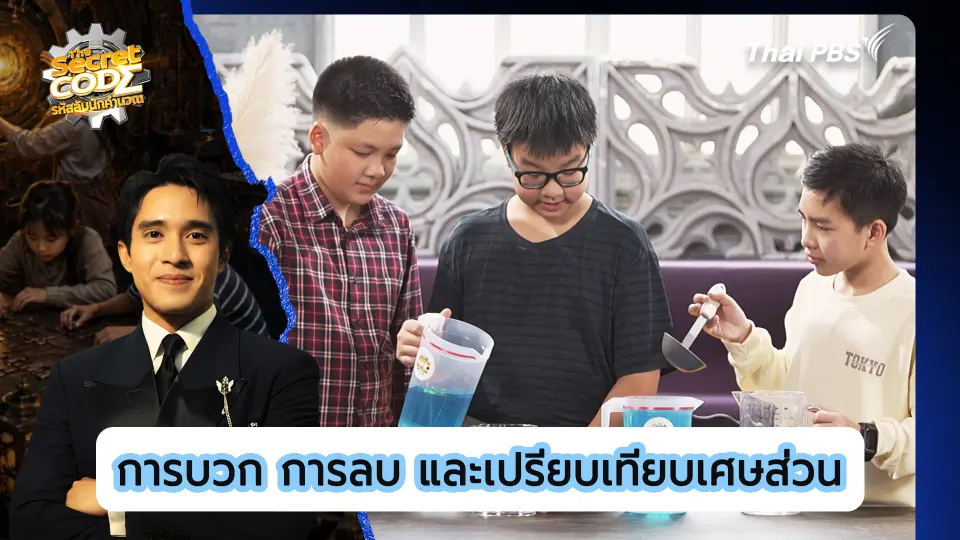 The Secret Code รหัสลับนักคำนวณ