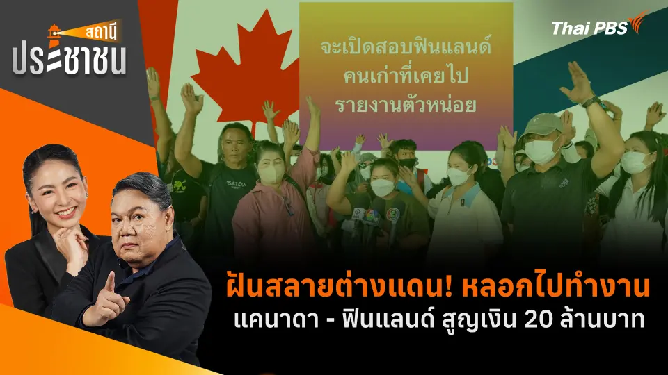 ฝันสลายต่างแดน! หลอกไปทำงานแคนาดา - ฟินแลนด์ สูญเงิน 20 ล้านบาท 