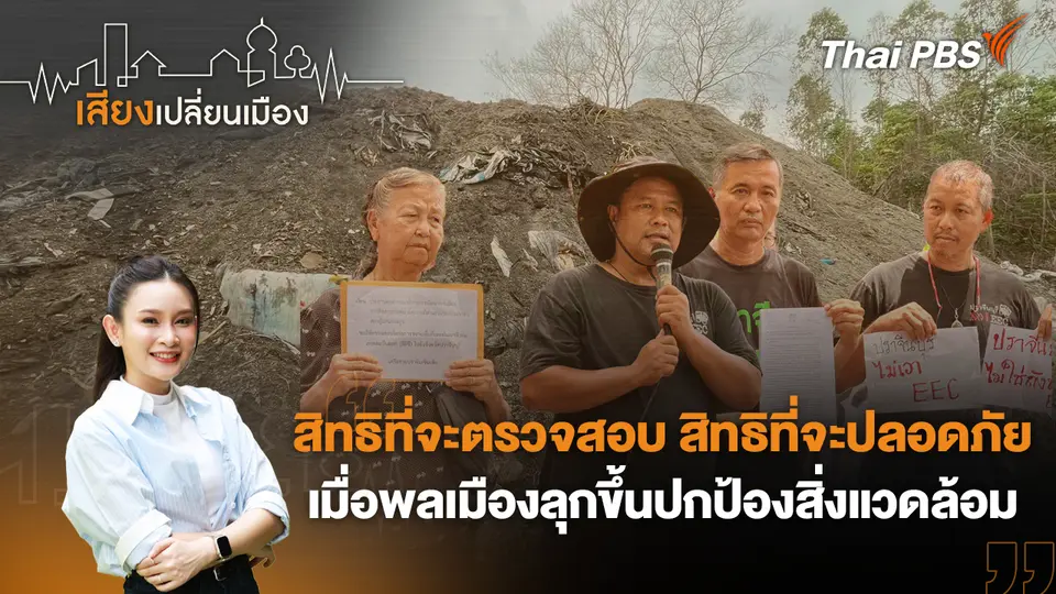 สิทธิที่จะตรวจสอบ สิทธิที่จะปลอดภัย เมื่อพลเมืองลุกขึ้นปกป้องสิ่งแวดล้อม