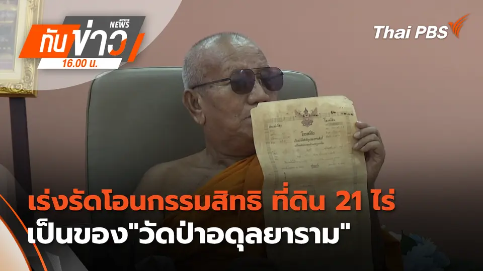 เร่งรัดโอนกรรมสิทธิ ที่ดิน 21 ไร่ เป็นของ"วัดป่าอดุลยาราม"