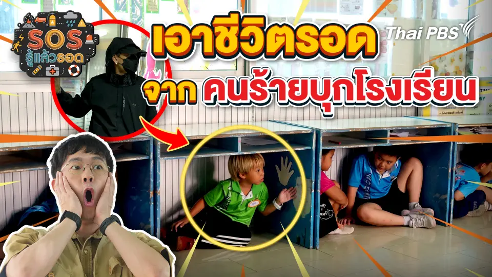 เอาชีวิตรอดจากคนร้ายบุกโรงเรียน