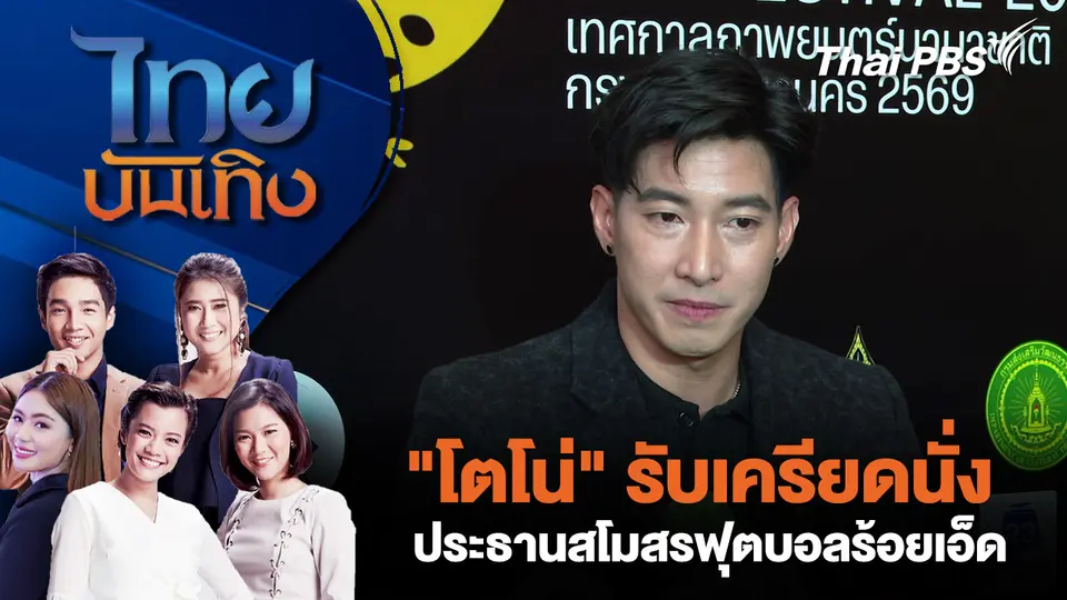"โตโน่" รับเครียดนั่งประธานสโมสรฟุตบอลร้อยเอ็ด 