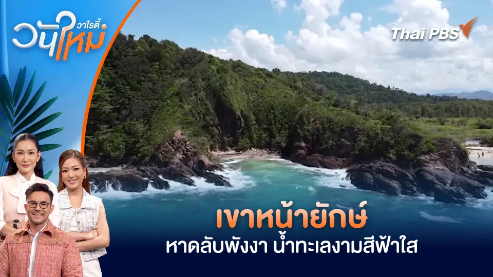พังงาชวนเที่ยว "เขาหน้ายักษ์" หาดลับพังงา น้ำทะเลงามสีฟ้าใส