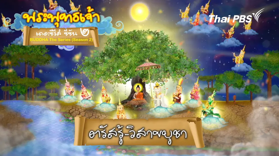 ตรัสรู้วิสาขบูชา