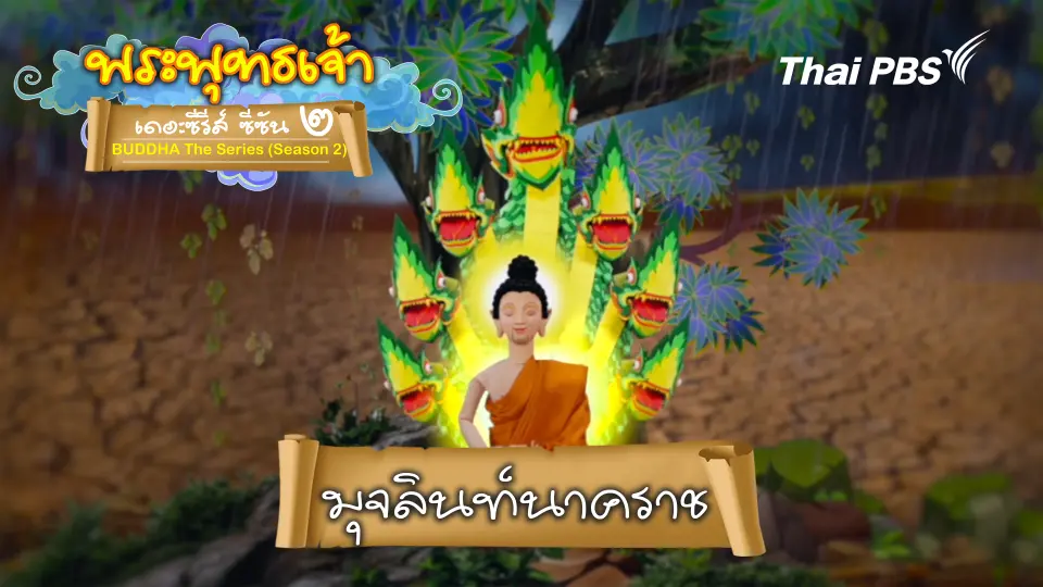 พระพุทธเจ้า เดอะ ซีรีส์ 