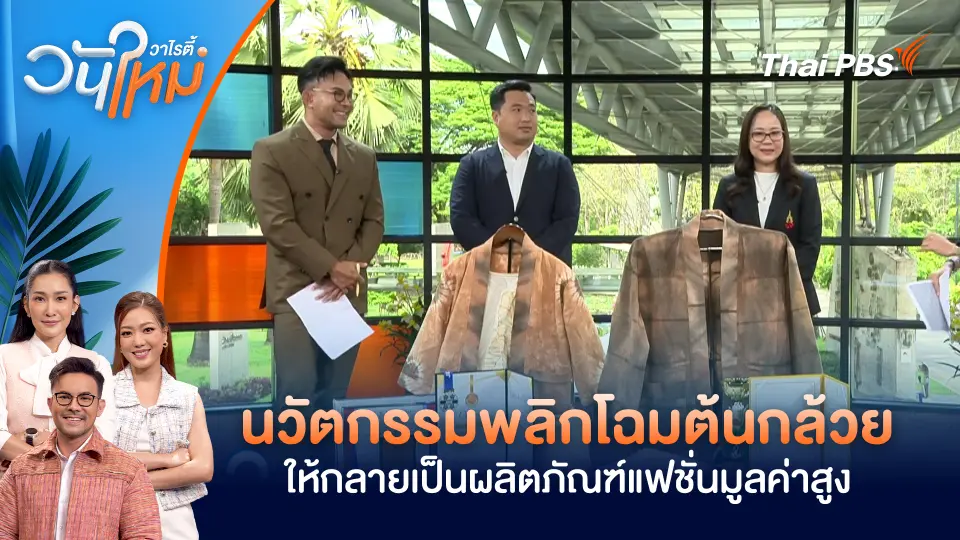 นวัตกรรมพลิกโฉมต้นกล้วยให้กลายเป็นผลิตภัณฑ์แฟชั่นมูลค่าสูง