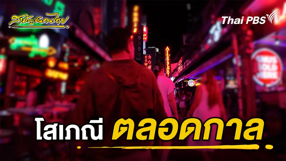 สามัญชนคนไทย