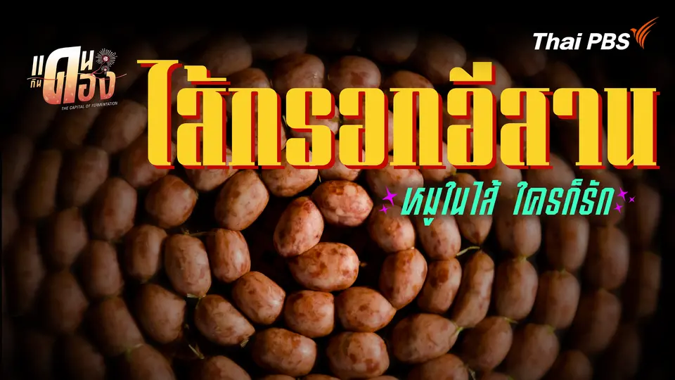 ไส้กรอกอีสาน