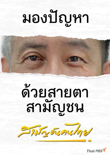 สามัญชนคนไทย