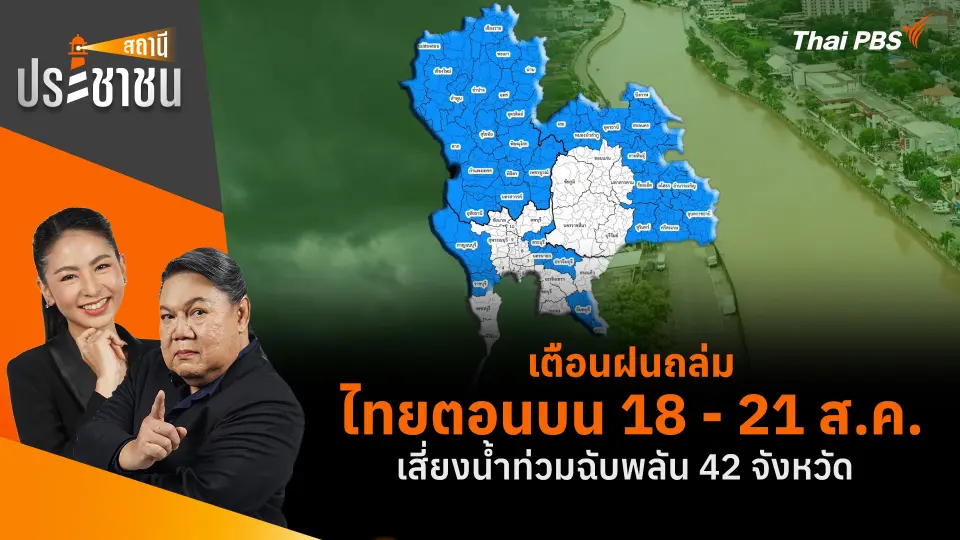 เตือนฝนถล่มไทยตอนบน 18 - 21 ส.ค. เสี่ยงน้ำท่วมฉับพลัน 42 จังหวัด