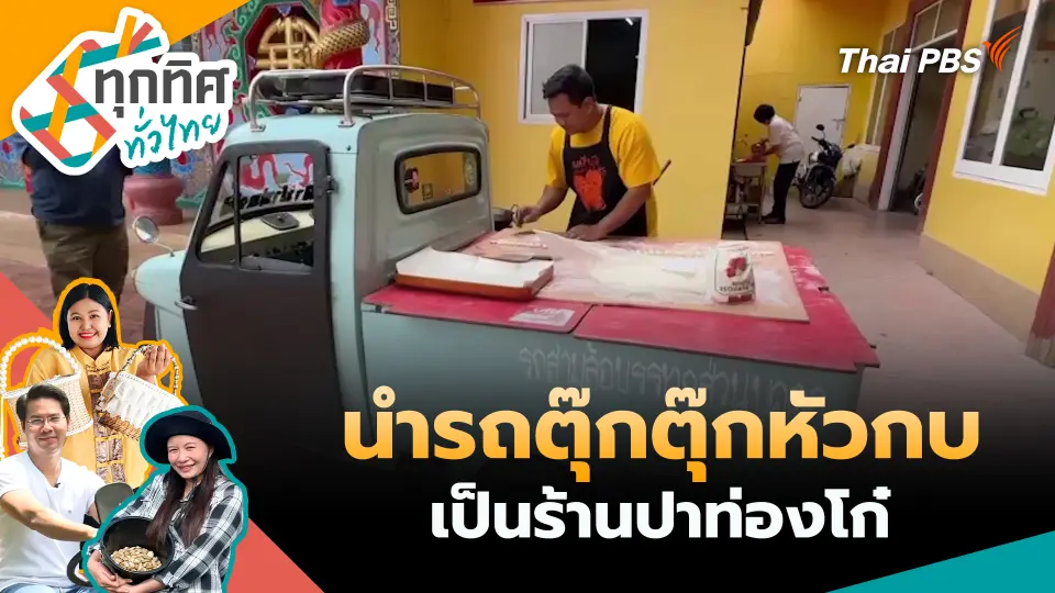 นำรถตุ๊กตุ๊กหัวกบเป็นร้านปาท่องโก๋