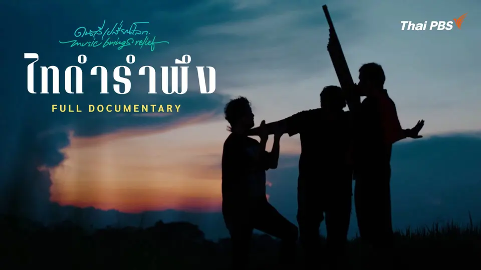 ไทดำรำพัน