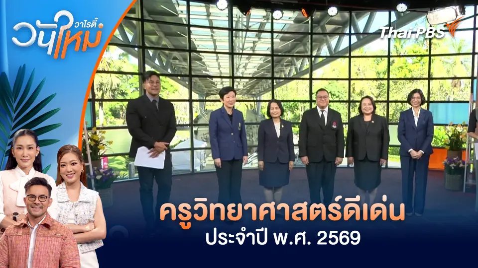 ครูวิทยาศาสตร์ดีเด่น ประจำปี พ.ศ. 2569