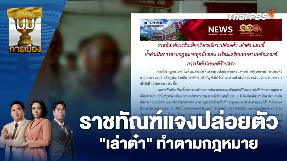 ราชทัณฑ์แจงปล่อยตัว "เล่าต๋า" ทำตามกฎหมาย