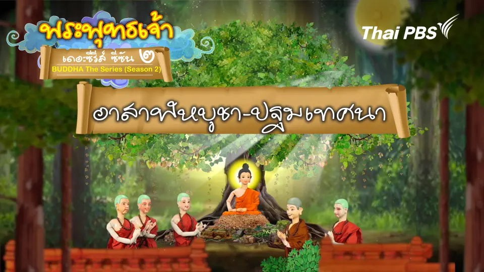 อาสาฬหบูชา ปฐมเทศนา