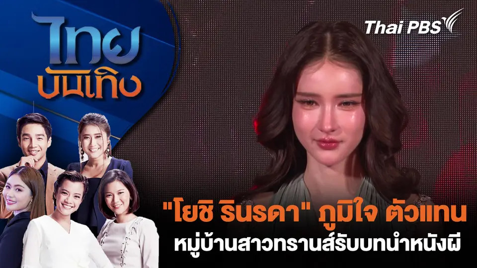 "โยชิ รินรดา" ภูมิใจ ตัวแทนหมู่บ้านสาวทรานส์รับบทนำหนังผี