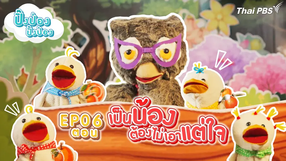 เป็นน้องต้องไม่เอาแต่ใจ