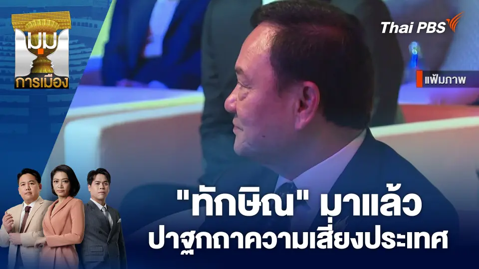 "ทักษิณ" มาแล้ว ปาฐกถาความเสี่ยงประเทศ