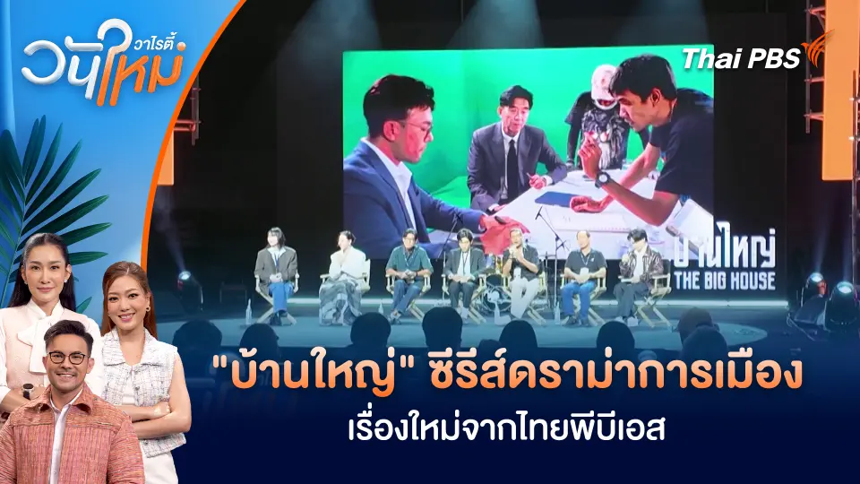 เปิดตัว "บ้านใหญ่" ซีรีส์ดราม่าการเมืองเรื่องใหม่จากไทยพีบีเอส