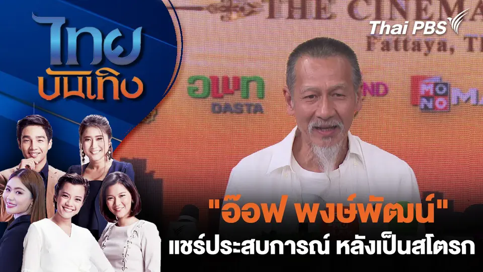"อ๊อฟ พงษ์พัฒน์" แชร์ประสบการณ์ หลังเป็นสโตรก