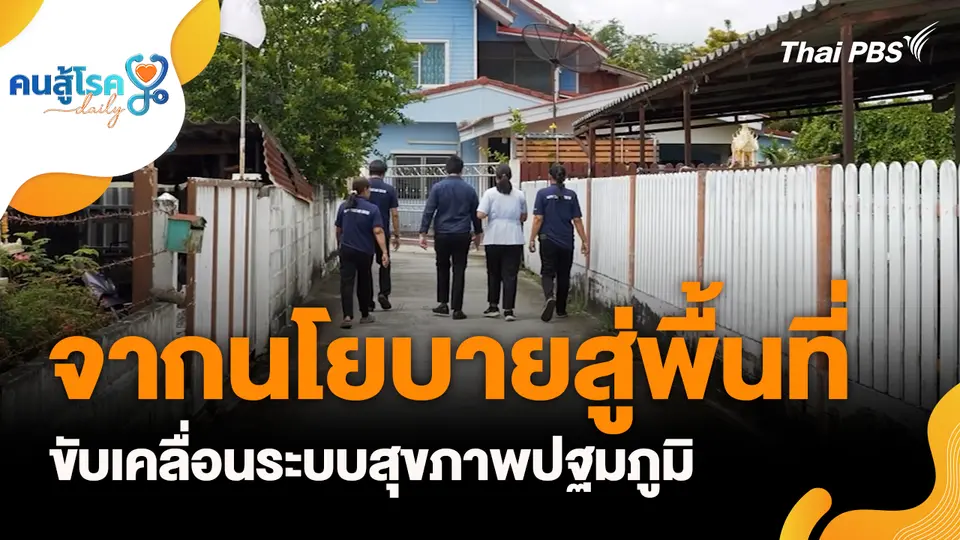 จากนโยบายสู่พื้นที่ ขับเคลื่อนระบบสุขภาพปฐมภูมิ