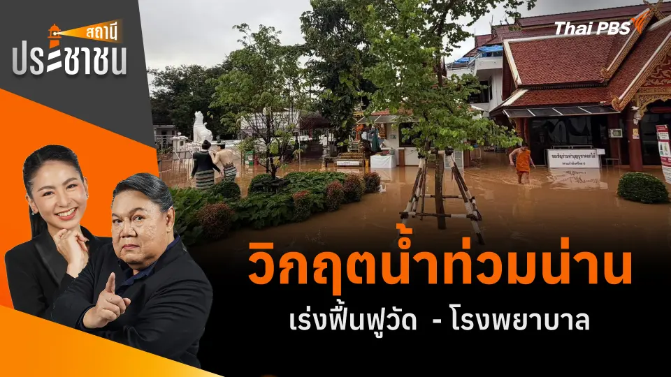 วิกฤตน้ำท่วมน่าน เร่งฟื้นฟูวัด  - โรงพยาบาล 