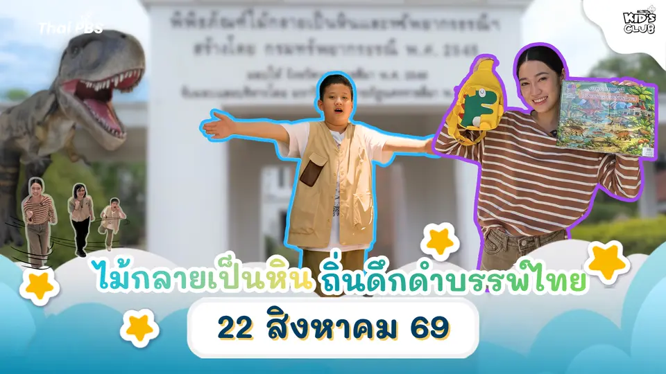 ไม้กลายเป็นหิน ถิ่นดึกดำบรรพ์ไทย | 22 ส.ค. 69