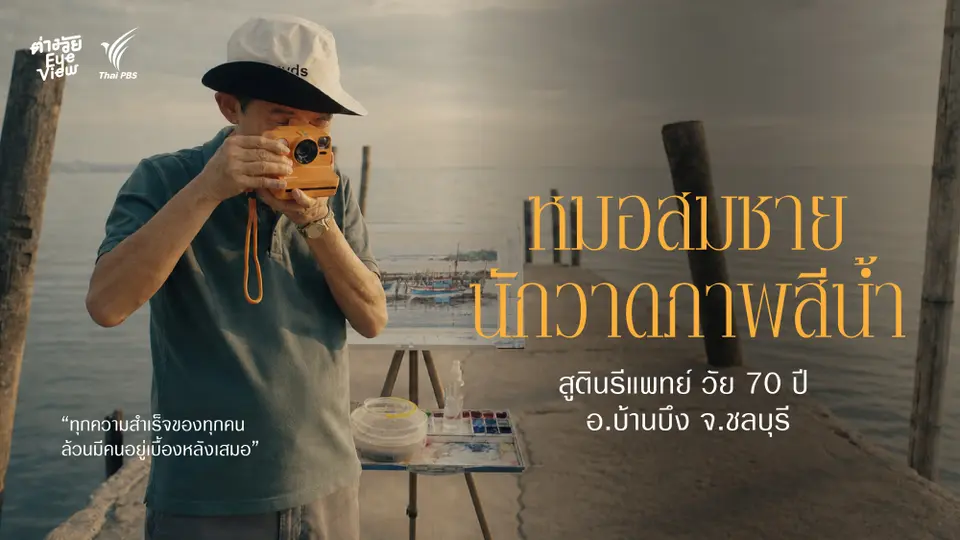 คุณหมอสีน้ำ ชีวิตที่ออกแบบเอง