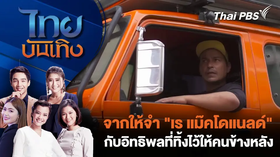 จากให้จำ "เร แม๊คโดแนลด์" กับอิทธิพลที่ทิ้งไว้ให้คนข้างหลัง