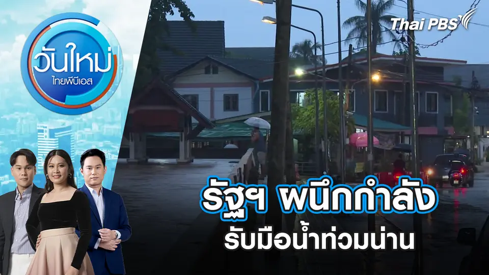 รัฐฯ ผนึกกำลังรับมือน้ำท่วมน่าน
