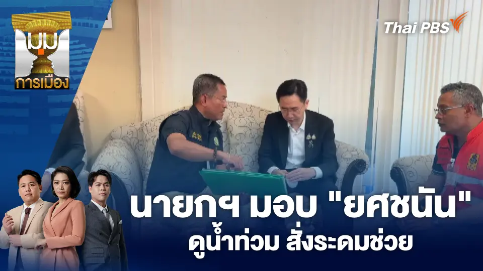 นายกฯ มอบ "ยศชนัน" ดูน้ำท่วม สั่งระดมช่วย
