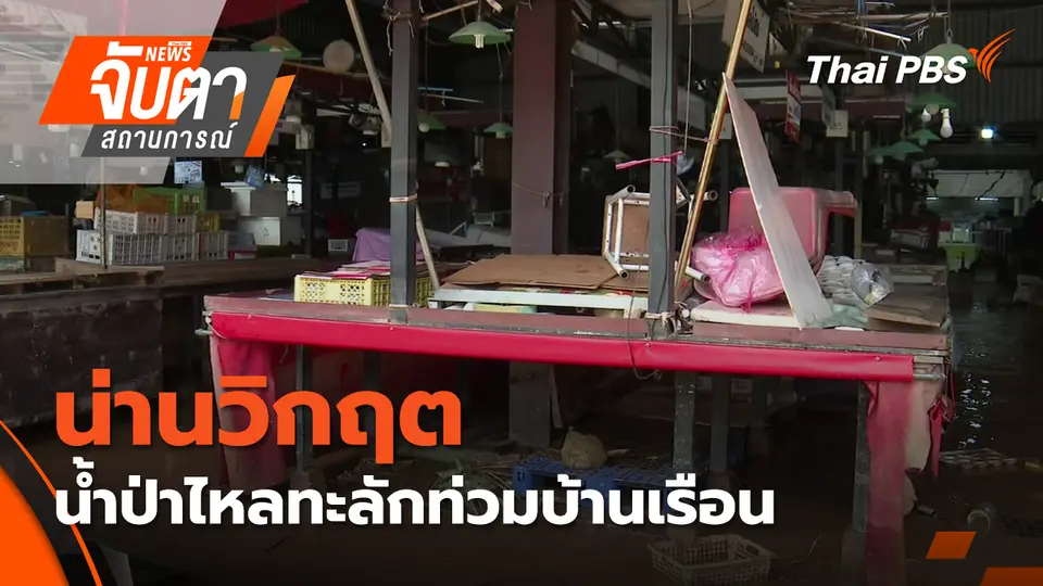 จับตาสถานการณ์