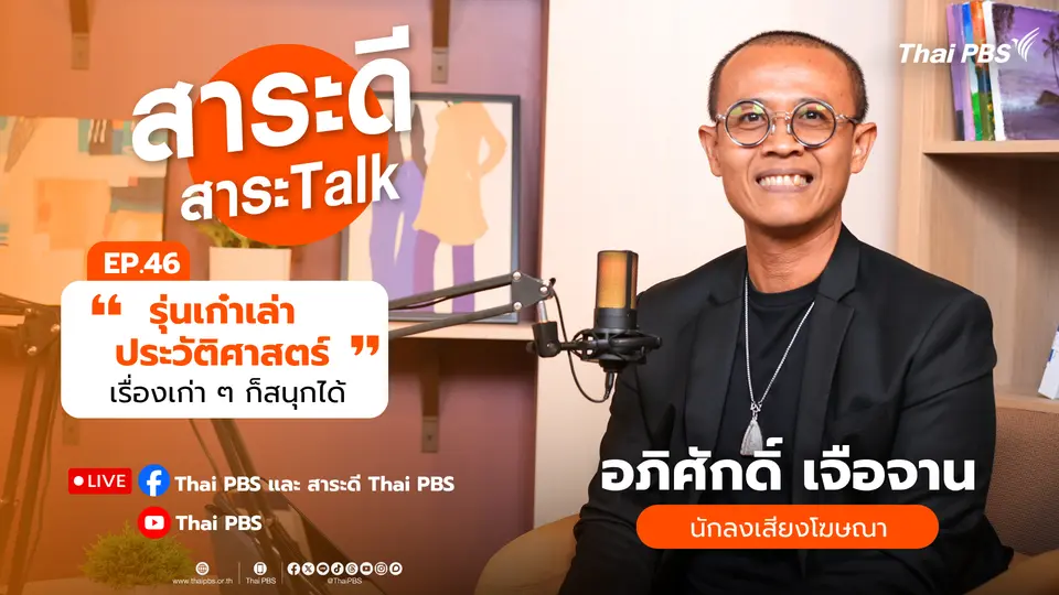 รุ่นเก๋าเล่าประวัติศาสตร์ เรื่องเก่า ๆ ก็สนุกได้
