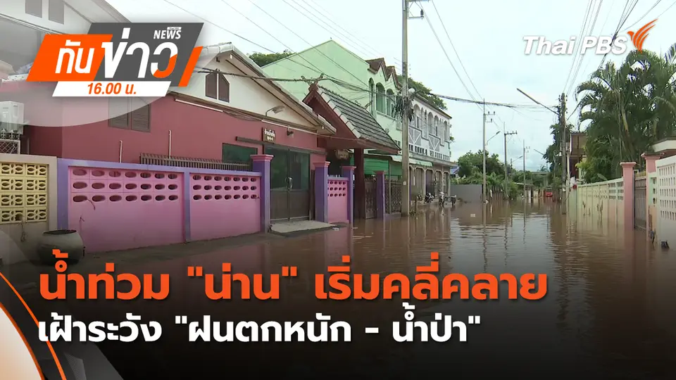 ทันข่าว 16.00 น.