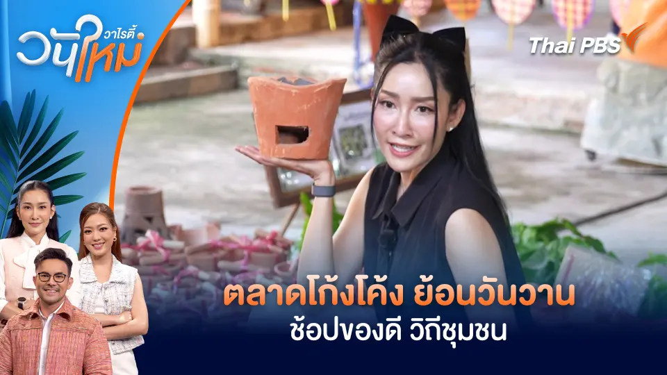 ตลาดโก้งโค้ง ย้อนวันวาน ช้อปของดี วิถีชุมชน