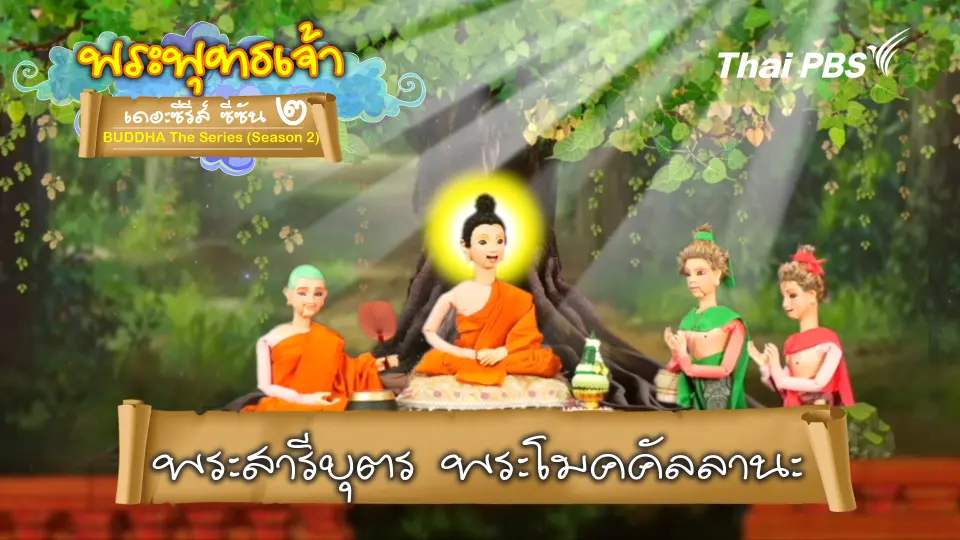 พระสารีบุตร พระโมคคัลลานะ