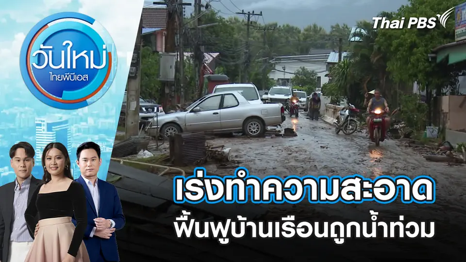 เร่งทำความสะอาด - ฟื้นฟูบ้านเรือนถูกน้ำท่วม