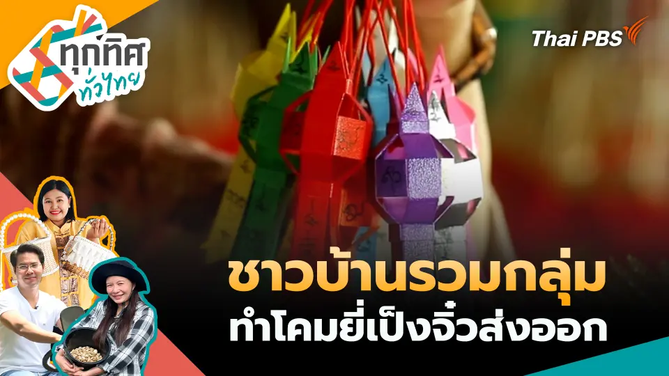 ชาวบ้านรวมกลุ่มทำโคมยี่เป็งจิ๋วส่งออก