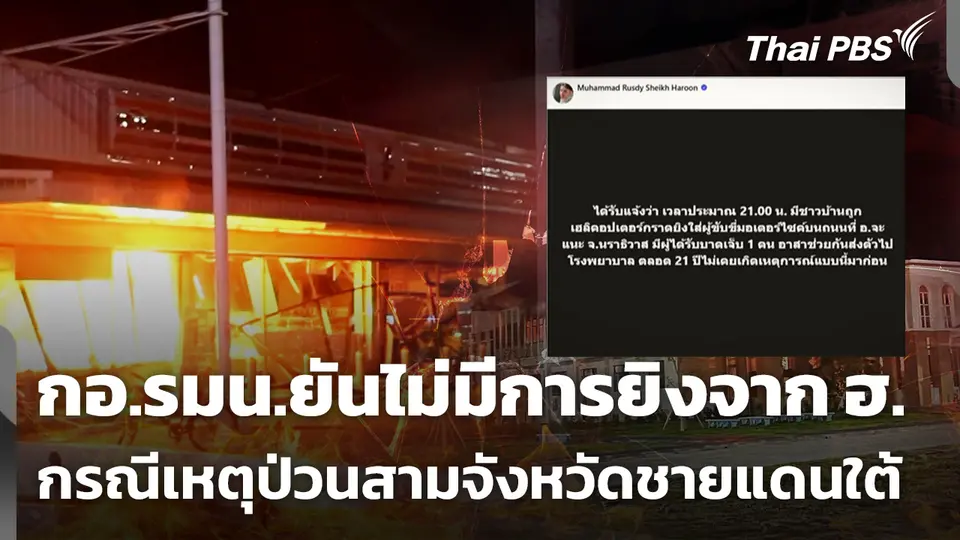 กอ.รมน.ภาค 4 ส่วนหน้า ยืนยันไม่มีการยิงจาก ฮ.หลังเหตุป่วนชายแดนใต้