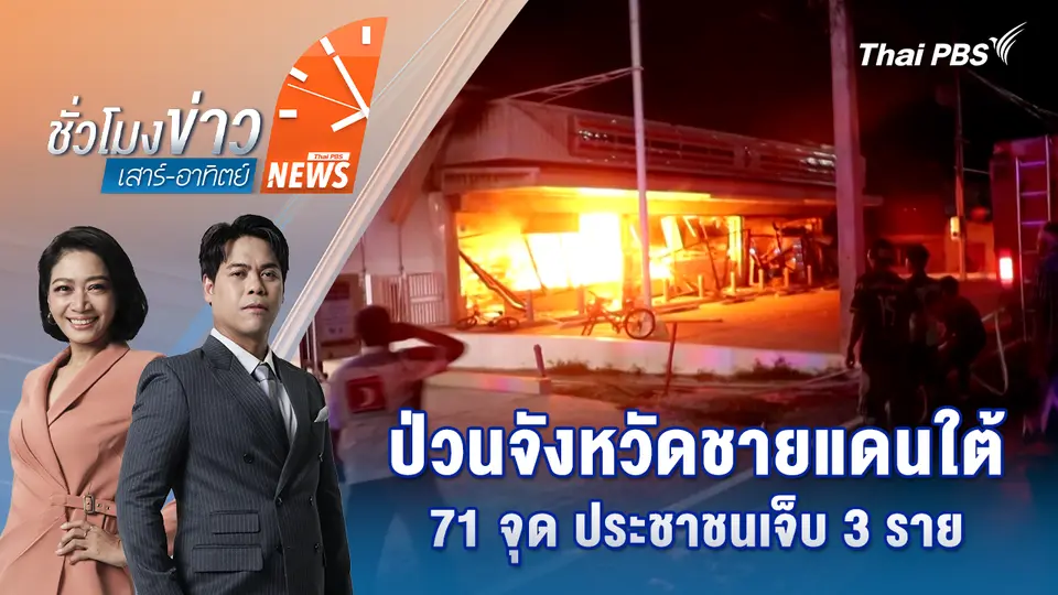 ป่วนจังหวัดชายแดนใต้ 71 จุด ประชาชนเจ็บ 3 ราย