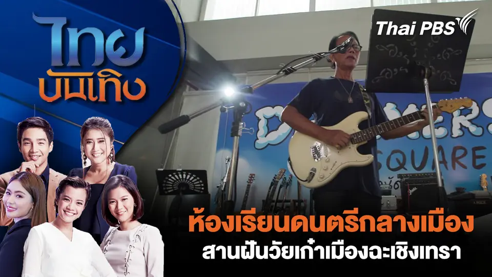 ห้องเรียนดนตรีกลางเมือง สานฝันวัยเก๋าเมืองฉะเชิงเทรา