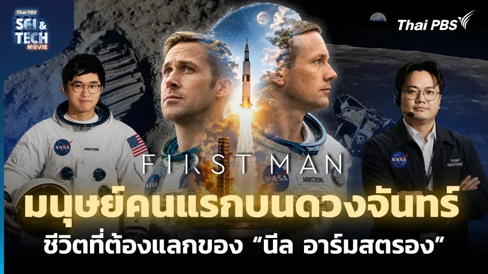 First Man มนุษย์คนแรกบนดวงจันทร์ ชีวิตที่ต้องแลกของ "นีล อาร์มสตรอง"